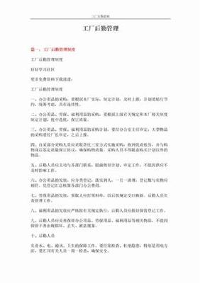 工廠后勤管理規章制度